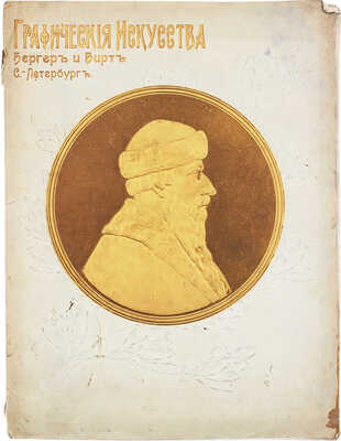Графическое искусство Бергер и Вирт. [Руководство для покупателей]. СПб.: Т-во Р. Голике и А. Вильборг, [1910-е].